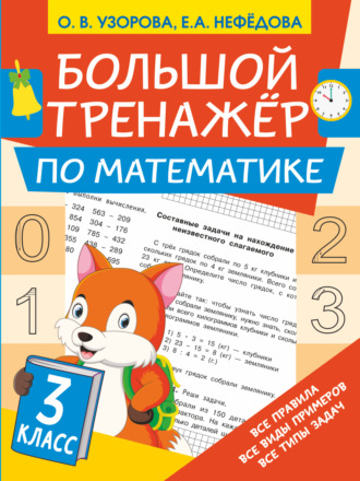 . Большой тренажёр по математике. 3 класс