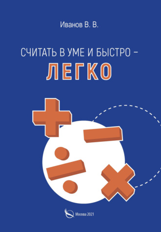 . Считать в уме и быстро – легко