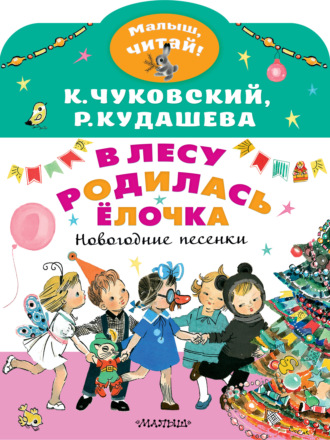 . В лесу родилась ёлочка. Новогодние песенки
