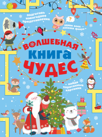 . Волшебная книга чудес