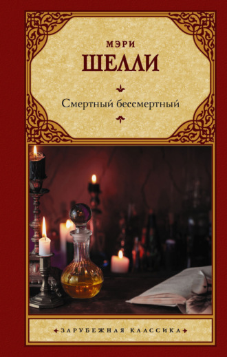 . Смертный бессмертный