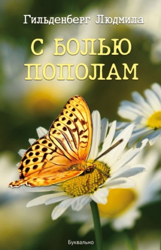 . С болью пополам