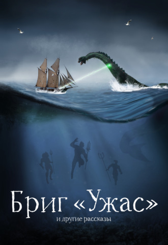 . Бриг «Ужас» и другие рассказы