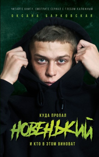 . Новенький. Куда пропал и кто в этом виноват