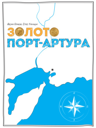 . Золото Порт-Артура