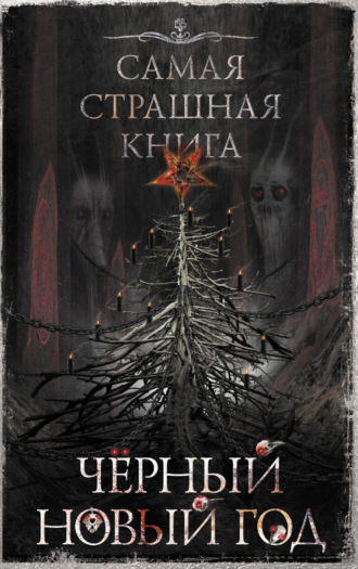 . Черный Новый год