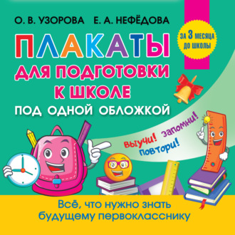 . Все плакаты для подготовки к школе