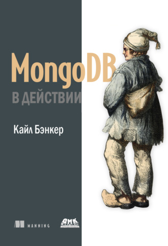 Кайл Бэнкер. MongoDB в действии