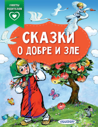Сборник. Сказки о добре и зле