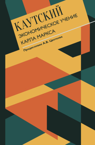 Карл Каутский. Экономическое учение Карла Маркса. С современными комментариями