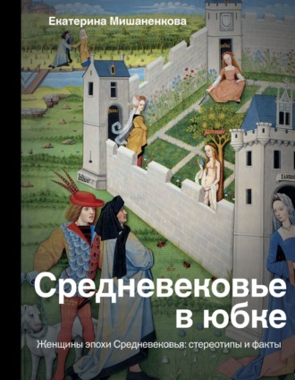 . Средневековье в юбке. Женщины эпохи Средневековья: стереотипы и факты