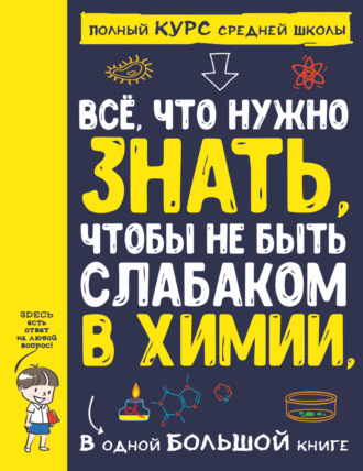 . Все что нужно знать, чтобы не быть слабаком в химии, в одной большой книге