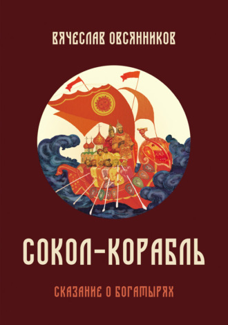 Вячеслав Овсянников. Сокол-корабль. Сказание о богатырях