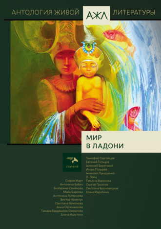 . Мир в ладони