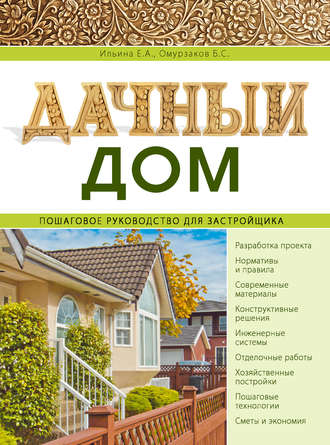 . Дачный дом. Пошаговое руководство для застройщика