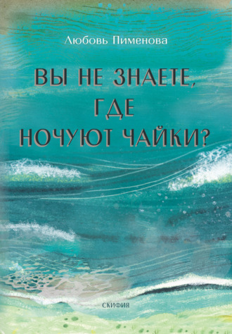 Любовь Пименова. Вы не знаете, где ночуют чайки