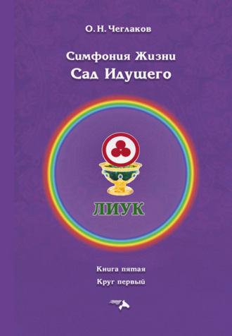Олег Чеглаков. Симфония Жизни. Сад Идущего. Книга седьмая. Круг первый