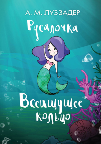Аманда Луззадер. Русалочка. Всеищущее кольцо