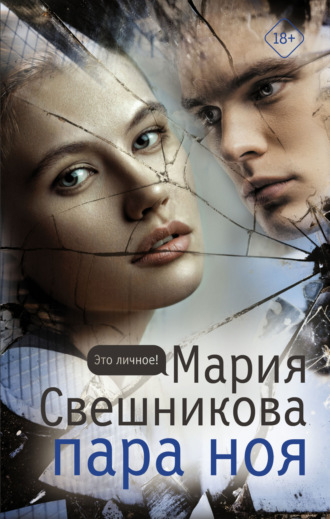 . Пара Ноя