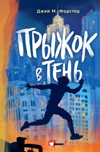 . Прыжок в тень