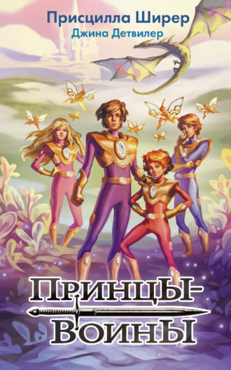 Присцилла Ширер. Принцы-воины