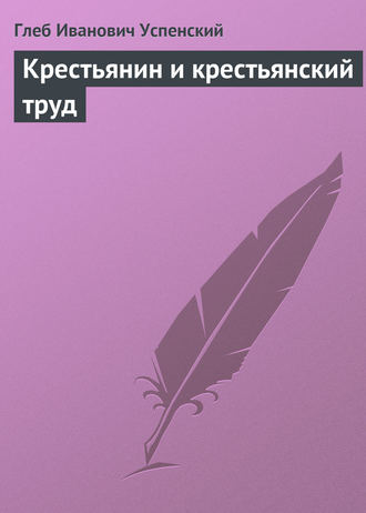 . Крестьянин и крестьянский труд