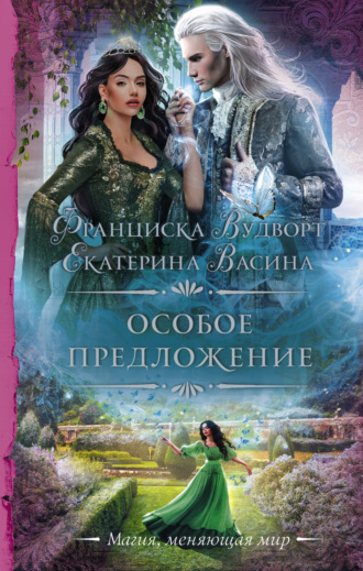 . Особое предложение