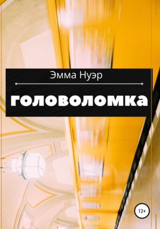 . Головоломка