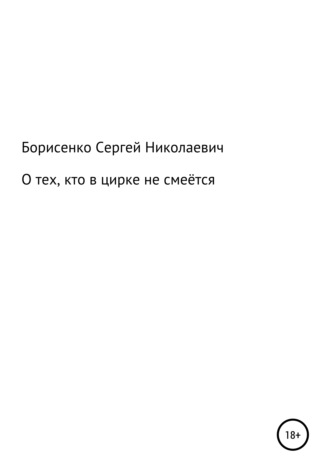 . О тех, кто в цирке не смеётся