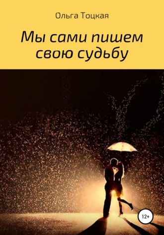 Ольга Валерьевна Тоцкая. Мы сами пишем свою судьбу