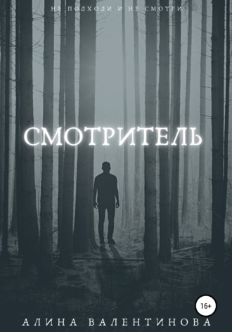 . Смотритель