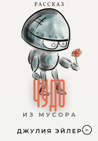 . Чудо из мусора