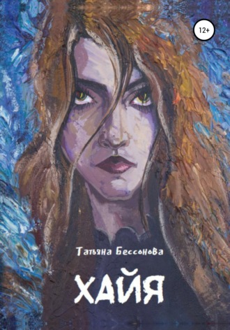 Татьяна Бессонова. Хайя