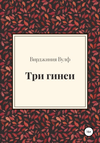 . Три гинеи