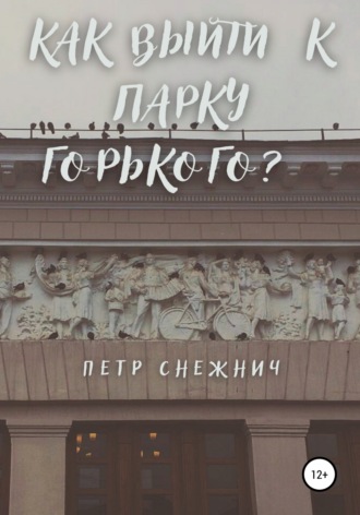 . Как выйти к Парку Горького?