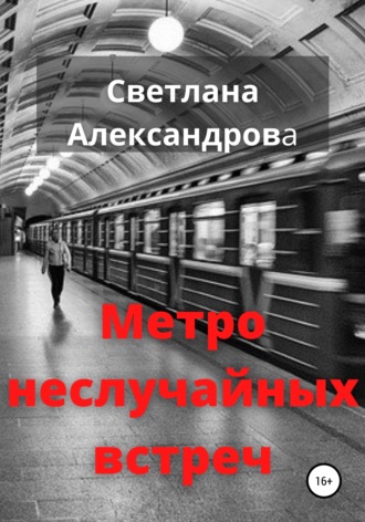 . Метро неслучайных встреч