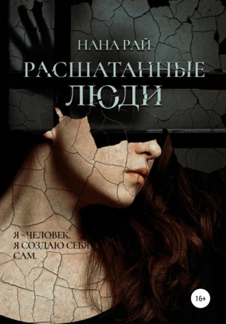 Нана Рай. Расшатанные люди