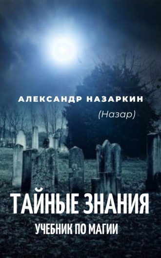 . Учебник по магии. «Тайные знания»