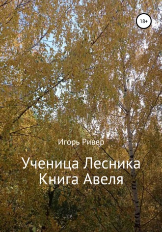 Игорь Ривер. Ученица Лесника. Книга Авеля
