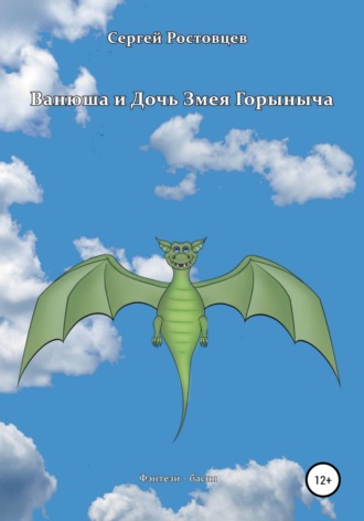 . Ванюша и Дочь Змея Горыныча