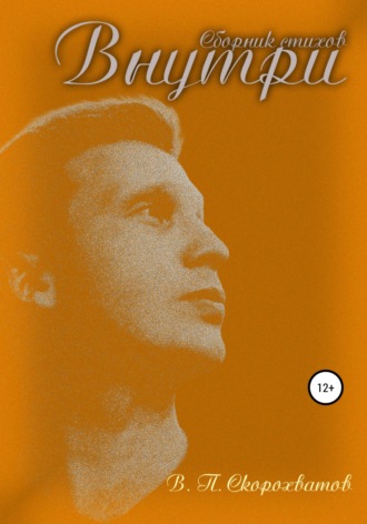 . Внутри