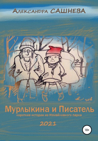 . Мурлыкина и Писатель