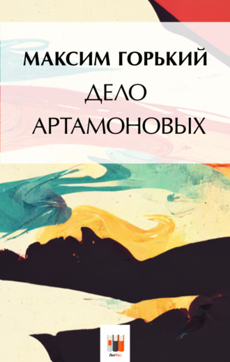 . Дело Артамоновых