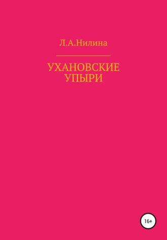 . Ухановские упыри
