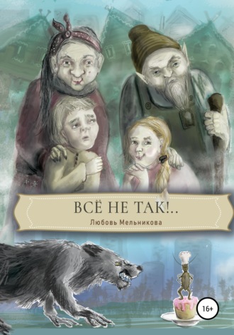 . Все не так