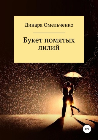 . Букет помятых лилий