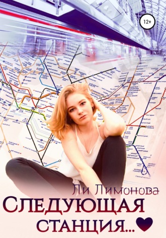 . Следующая станция…