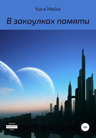 . В закоулках памяти
