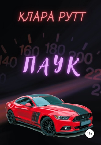. Паук