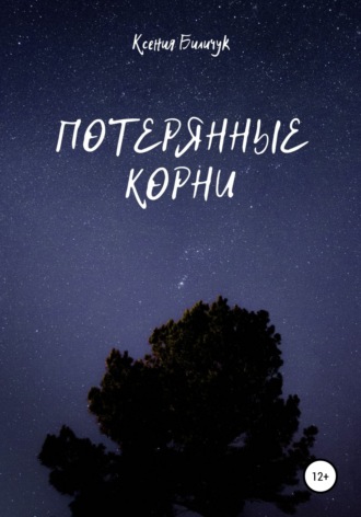 Ксения Биличук. Потерянные корни